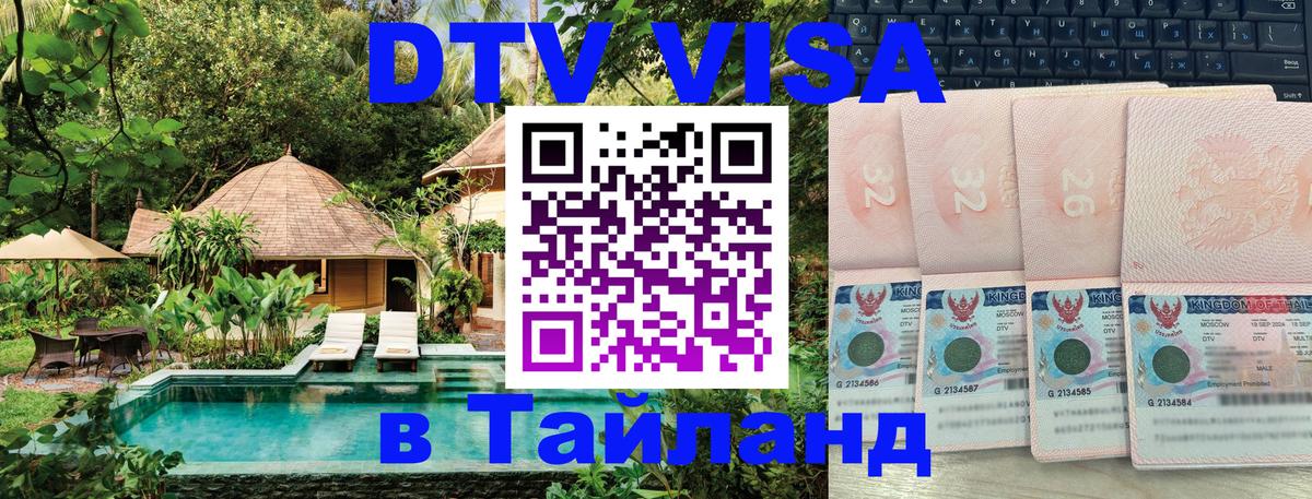 ДТВ VISA Тайланд для фрилансеров 