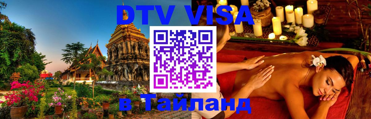 Оформить DTV визу в Тайланд Саранск 