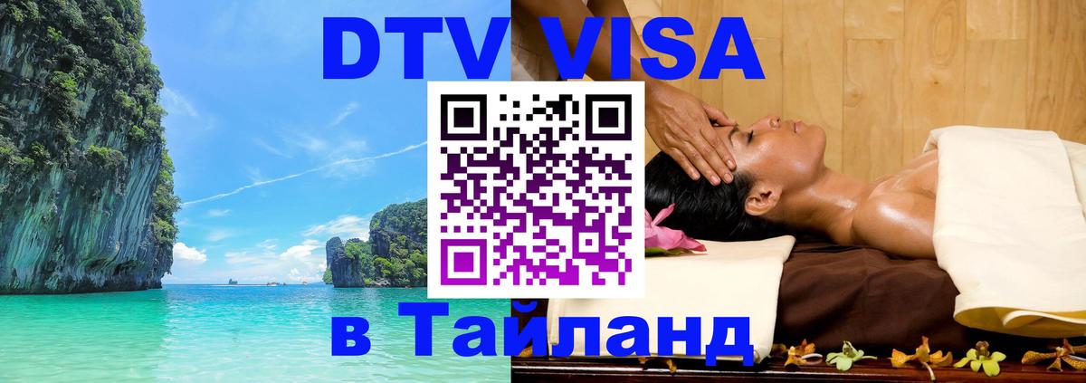 DTV Visa Thailand — прайс и условия, виза без дополнительных документов - 05.10.2025 